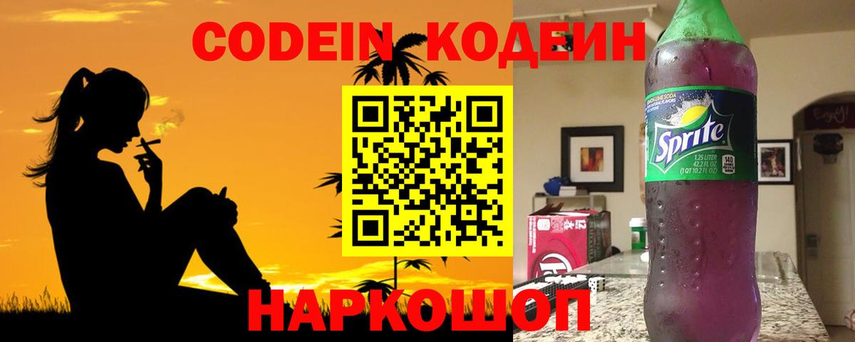 Долгопрудный  Кодеин Purple Drank  Вход с VPN  Codein напиток Lean (лин) 